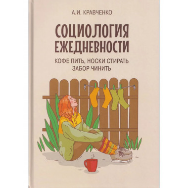 Социология ежедневности. Кофе пить, носки стирать