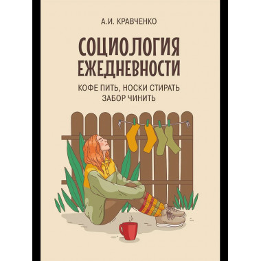 Социология ежедневности. Кофе пить, носки стирать