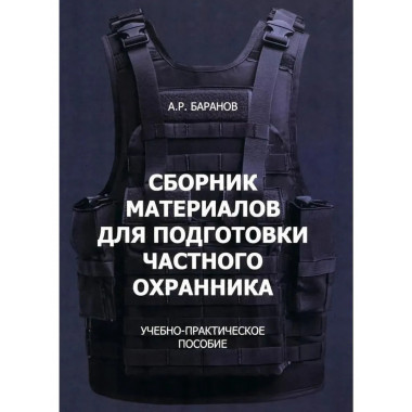 Сборник материалов для подготовки частного охранника