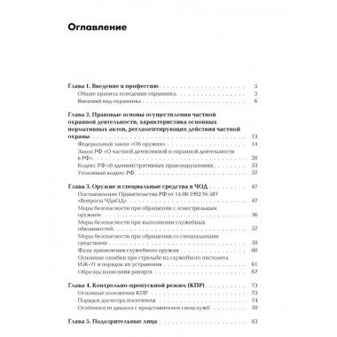 Сборник материалов для подготовки частного охранника