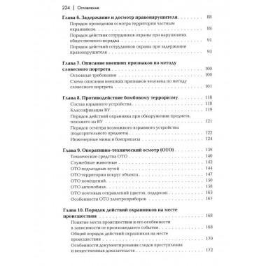 Сборник материалов для подготовки частного охранника