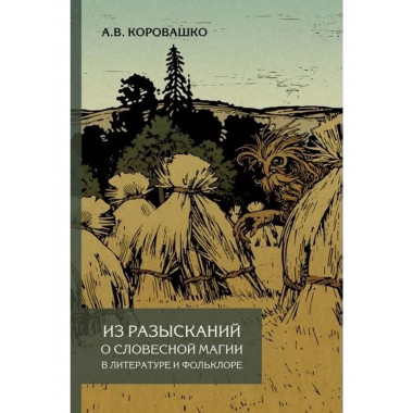 Из разысканий о словесной магии в литературе и фольклоре