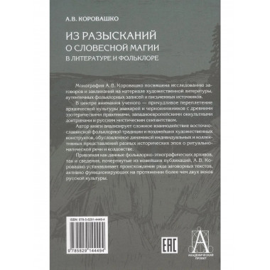 Из разысканий о словесной магии в литературе и фольклоре