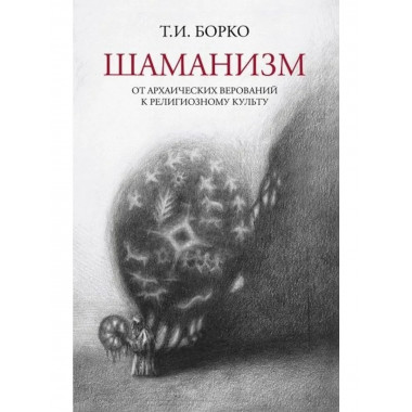 Шаманизм: от архаических верований к религиозному культу