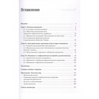 Шаманизм: от архаических верований к религиозному культу
