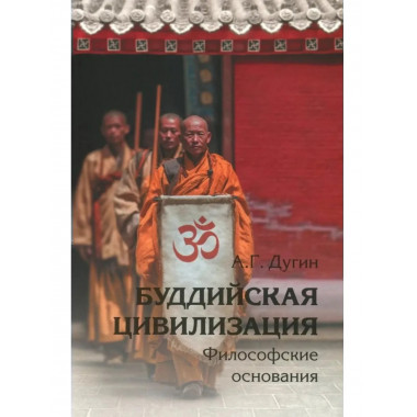 Буддийская цивилизация. Философские основания