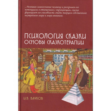 Психология сказки. Основы сказкотерапии