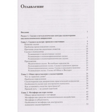 Психология сказки. Основы сказкотерапии