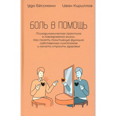 Боль в помощь: Психодинамическая практика