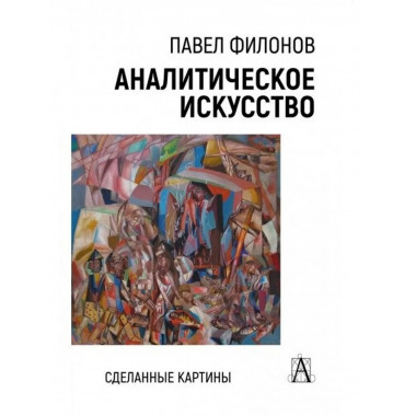 Аналитическое искусство. Сделанные картины, 2-е изд.