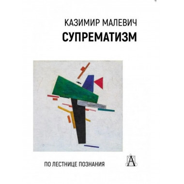 Супрематизм. По лестнице познания