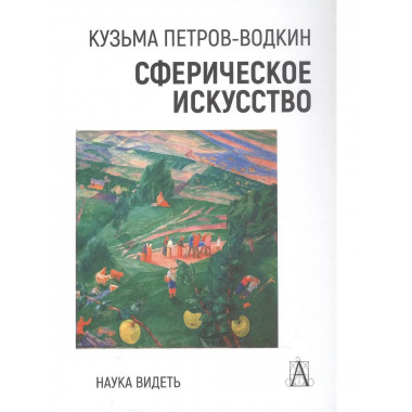Сферическое искусство. Наука видеть, 2-е изд.