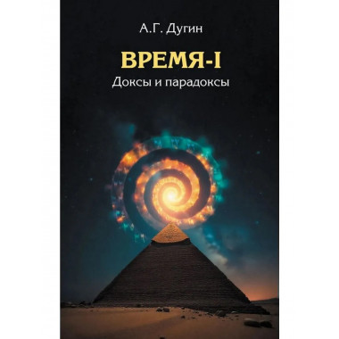 Время-I. Доксы и парадоксы.