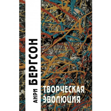 Творческая эволюция / Пер. с фр. В.Флеровой - 3-е изд.