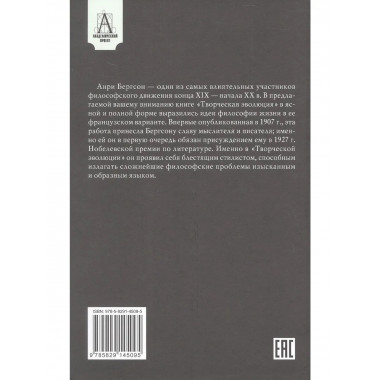 Творческая эволюция / Пер. с фр. В.Флеровой - 3-е изд.