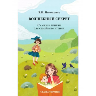 Волшебный секрет. Сказки и притчи для семейного чтения