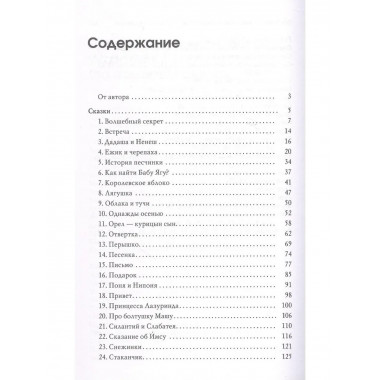 Волшебный секрет. Сказки и притчи для семейного чтения