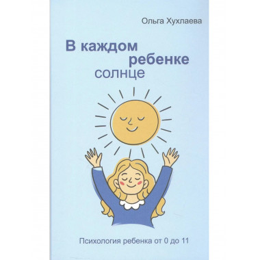 В каждом ребенке - солнце. 5-е изд.