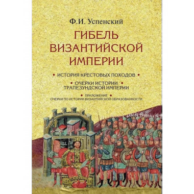 Гибель Византийской империи.