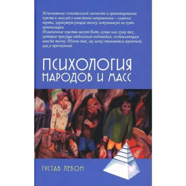 Психология народов и масс /6-е изд., доп.