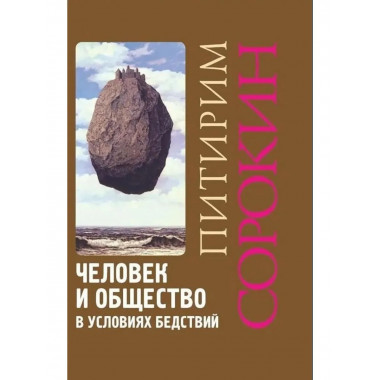 Человек и общество в условиях бедствий, 2-е изд.