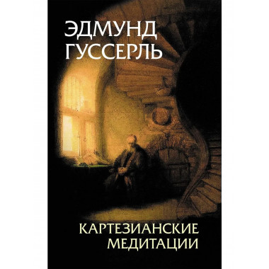 Картезианские медитации. Пер. с нем. В.И.Молчанова
