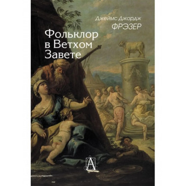 Фольклор в Ветхом Завете. 2-е изд.