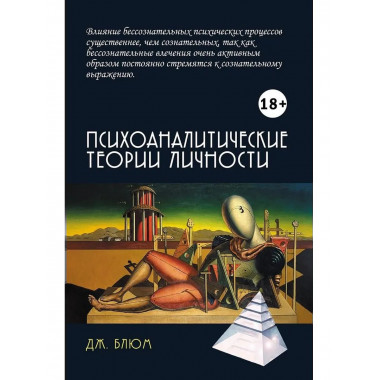 Психоаналитические теории личности. 2-е изд.