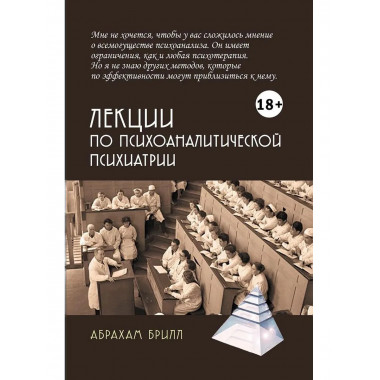 Лекции по психоаналитической психиатрии. 2-е изд.