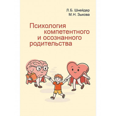 Психология компетентного и осознанного родительства