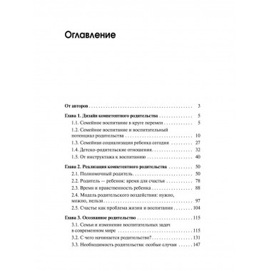 Психология компетентного и осознанного родительства