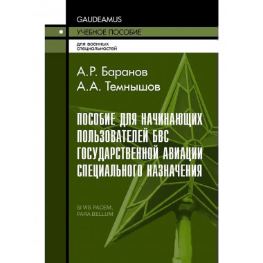 Пособие для начинающих пользователей БВС