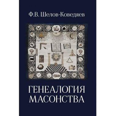 Генеалогия масонства.