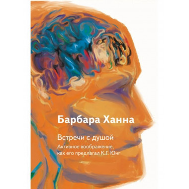 Встречи с душой. Активное воображение, как его предлагал