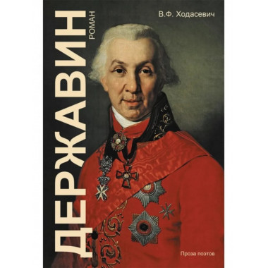 Державин.