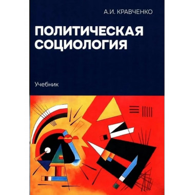 Политическая социология: Учебник.