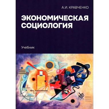 Экономическая социология: Учебник