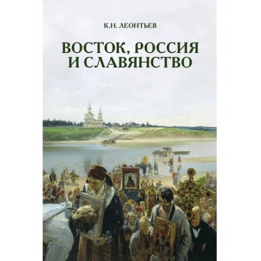 Восток, Россия и Славянство