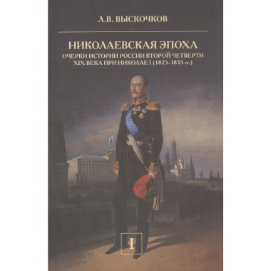 Николаевская эпоха. Очерки истории России
