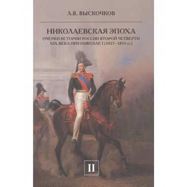 Николаевская эпоха. Очерки истории России