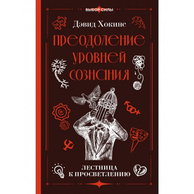 Преодоление уровней сознания. Лестница к просветлению.