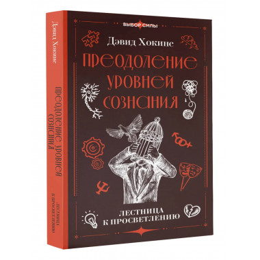 Преодоление уровней сознания. Лестница к просветлению.