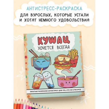 Кушац хочется всегда. Антистресс-раскраска.