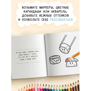 Кушац хочется всегда. Антистресс-раскраска.