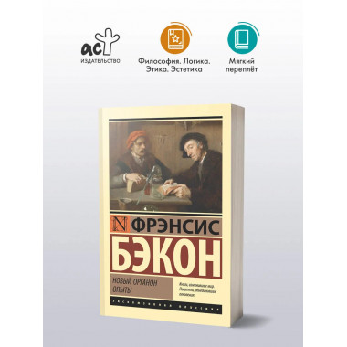 Новый Органон. Опыты.