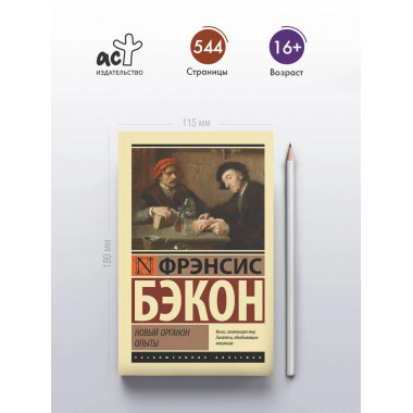 Новый Органон. Опыты.