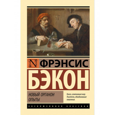 Новый Органон. Опыты.