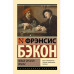 Новый Органон. Опыты.