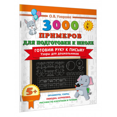Готовим руку к письму. Узоры для дошкольников.