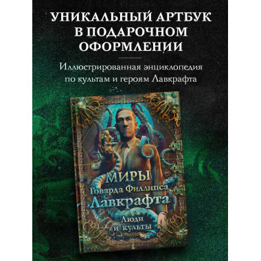 Миры Говарда Филлипса Лавкрафта. Люди и культы.